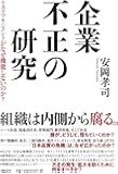 企業不正の研究 リスクマネジメントがなぜ機能しないのか?