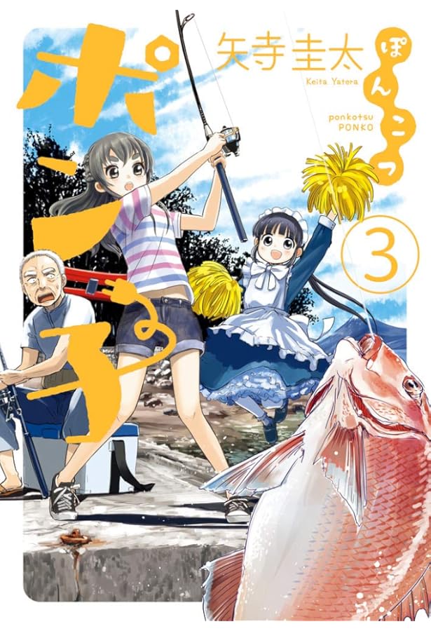 Amazon.co.jp: ぽんこつポン子 (1) (ビッグコミックス) : 矢寺 圭太: 本