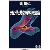 現代数学序説 ちくま学芸文庫 和夫 松坂 本 通販 Amazon