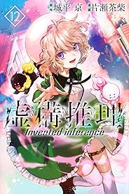 虚構推理(12) (講談社コミックス月刊マガジン)