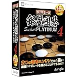 世界最強銀星囲碁 Super PLATINUM 4