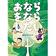おならをならしたい