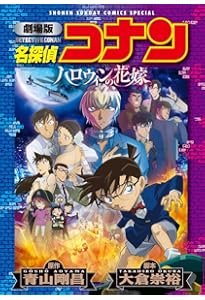 劇場版 名探偵コナン 紺青の拳〔新装〕 (少年サンデーコミックス