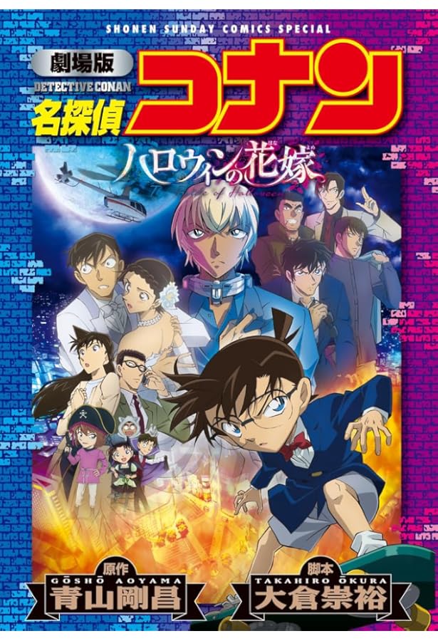 劇場版 名探偵コナン 緋色の弾丸〔新装〕 (少年サンデーコミックス