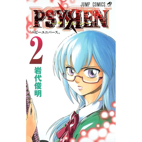 Amazon.co.jp: PSYREN-サイレン- 1 (ジャンプコミックス) : 岩代 俊明
