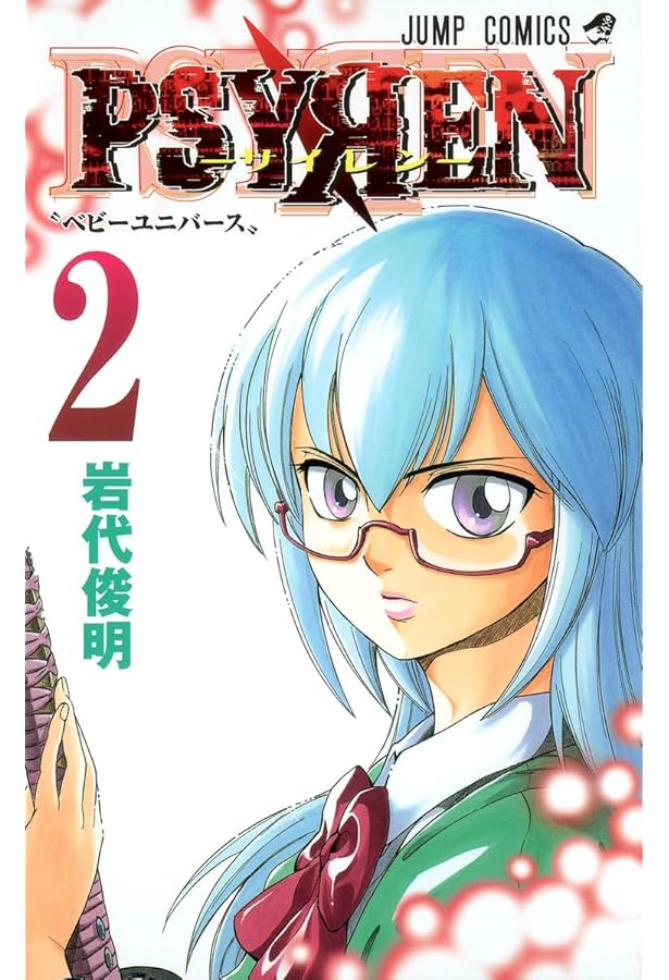 Amazon.co.jp: PSYREN-サイレン- 16 (ジャンプコミックス) : 岩代 俊明