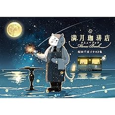 Amazon Co Jp 満月珈琲店 Kitora 桜田 千尋 望月 麻衣 桜田 千尋 Japanese Books