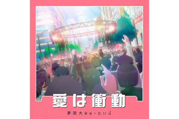 愛は衝動