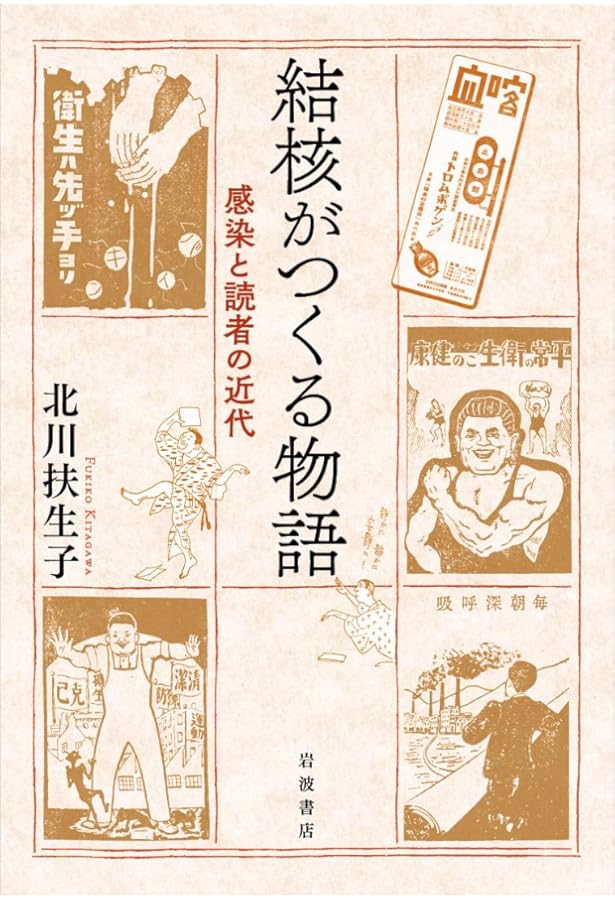 結核の文化史―近代日本における病のイメージ― | 福田 眞人 |本 | 通販