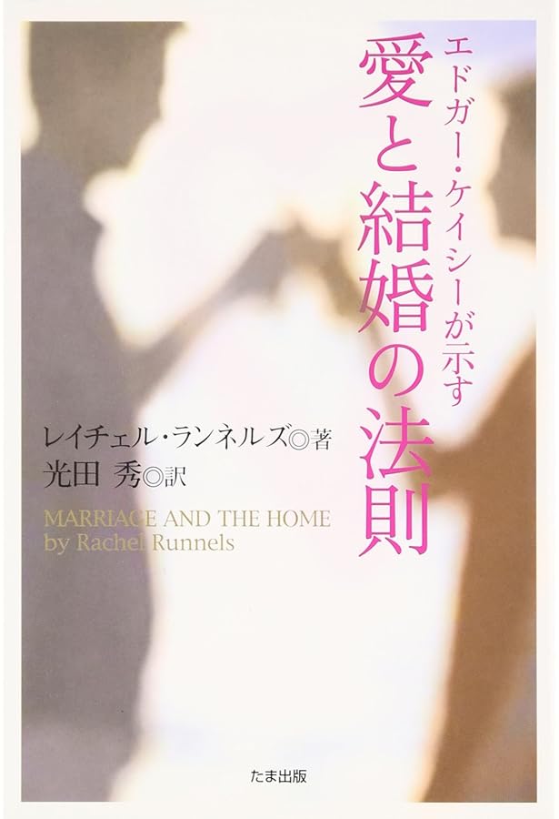 波動療法　エドガーケイシー　エドガー・ケイシー文庫 波動療法 エドガー・ケイシー文庫 | HMV&BOOKS online - 9784813602040