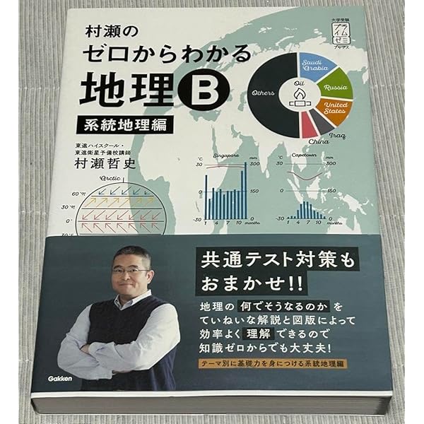 大学受験プライムゼミブックス 村瀬のゼロからわかる地理B 系統