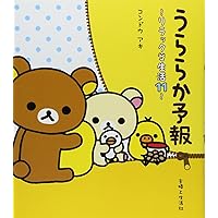 ぼんやり記念日 ぼんやり記念日 リラックマ生活6 (ねーねーブックス