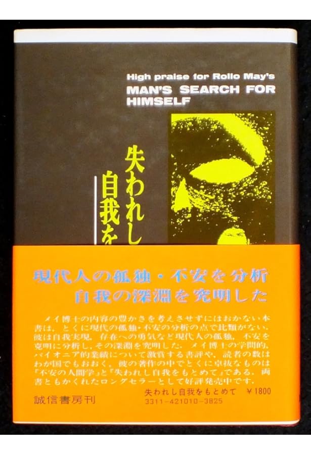 失われし自己をもとめて 改訳版 | ロロ メイ, 小野 泰博, 小野 和哉