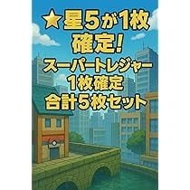 Amazon.co.jp: 5枚フレンダ)星5 スーパートレジャー1枚確定 合計5枚