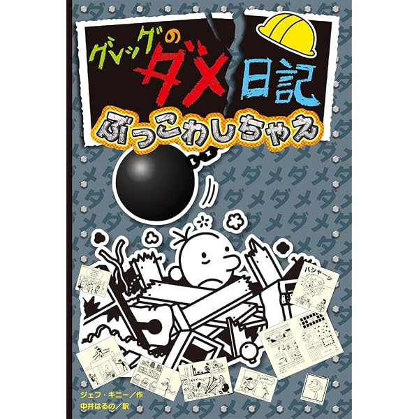 Amazon.co.jp: ロウリーのいい子日記: 親友グレッグの伝記 : ジェフ