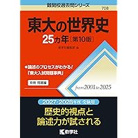 東大の文系数学25カ年［第13版］ (難関校過去問シリーズ) | 教学社編集