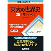 東大日本史問題集 (1977〜2023) 鉄緑会 東大日本史問題集 (1977-2023) - メルカリ