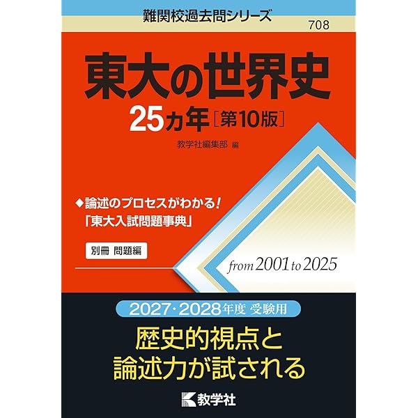 東大の世界史25カ年［第9版］ (難関校過去問シリーズ) | 教学社編集部