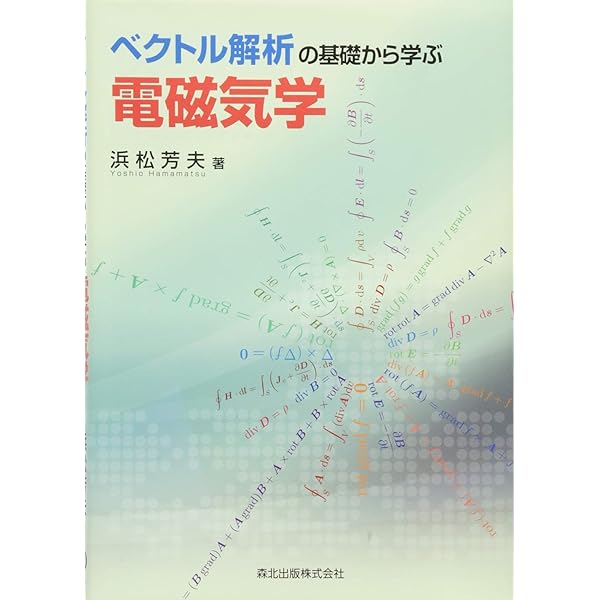 電磁気学を学ぶためのベクトル解析 | 関根 松夫, 佐野 元昭 |本