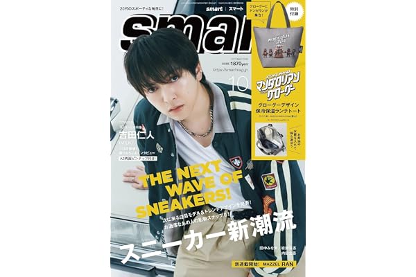 smart(スマート)2026年10号【表紙:吉田仁人(M!LK)】