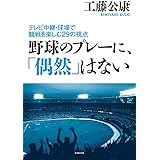 野球のプレーに、「偶然」はない ～テレビ中継・球場での観戦を楽しむ29の視点～