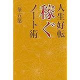 人生好転 稼ぐノート術