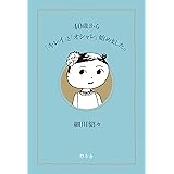 40歳から「キレイ」と「オシャレ」始めました。