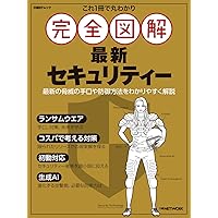 これ1冊で丸わかり 完全図解 ネットワーク構築術 (日経BPムック