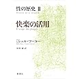 性の歴史 2 快楽の活用