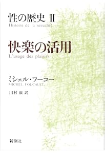 フーコー　性の歴史　IからⅣ 性の歴史 1 知への意志 | ミシェル・フーコー, 渡辺 守章, Michel