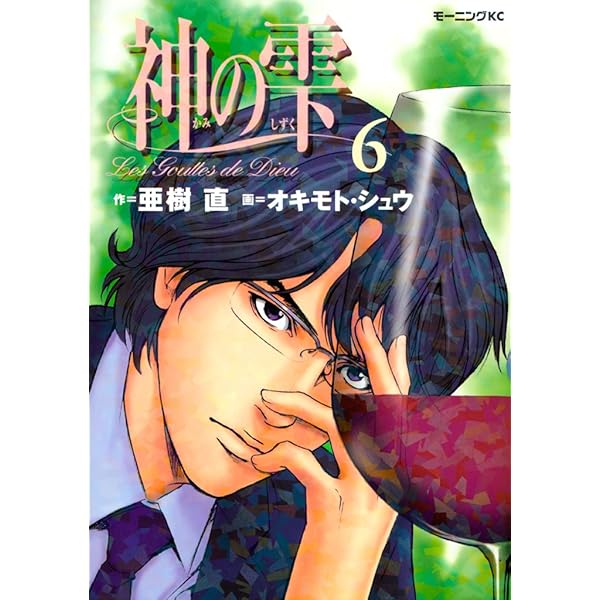 神の雫（7） (モーニングコミックス) | 亜樹直, オキモト