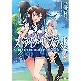 ストライク・ザ・ブラッド APPEND3 (電撃文庫)