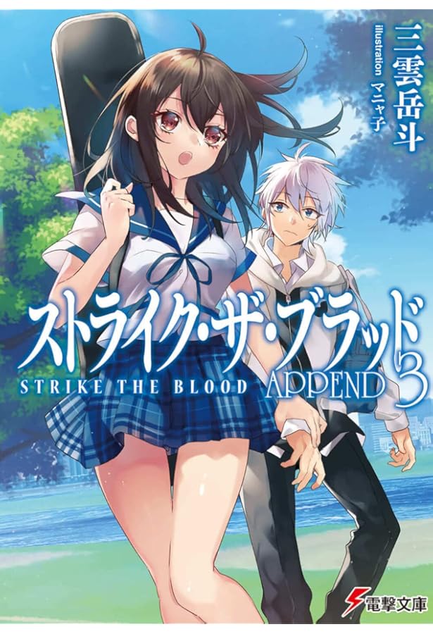 Amazon.co.jp: ストライク・ザ・ブラッド APPEND2 彩昂祭の昼と夜