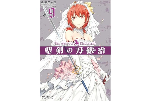 聖剣の刀鍛冶(ブラックスミス) 9 (MFコミックス　アライブシリーズ)