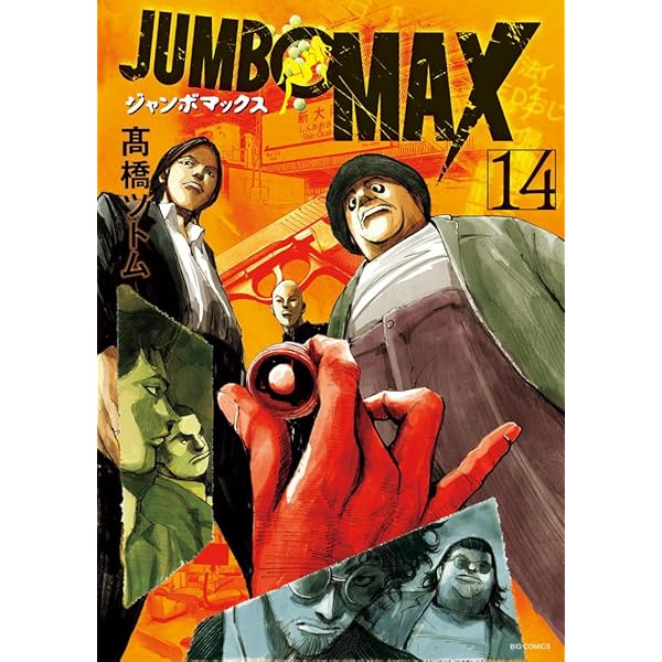 Amazon.co.jp: JUMBO MAX (13) (ビッグコミックス) : 高橋