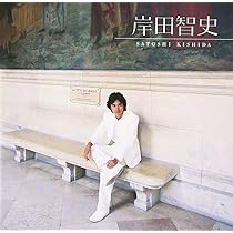 Amazon.co.jp: モーニング - 岸田智史: ミュージック