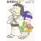おそ松くん 18 (竹書房文庫 O 18)