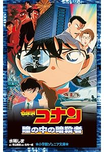 Amazon.co.jp: 名探偵コナン 天国へのカウントダウン (小学館ジュニア