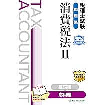 税理士試験問題集消費税法Ⅱ応用編【2026年度版】 | ネットスクール