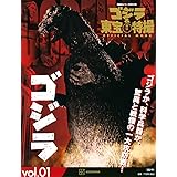 ゴジラ&東宝特撮 OFFICIAL MOOK vol.01 ゴジラ (講談社シリーズMOOK)