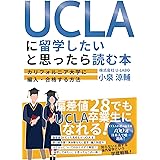 UCLA に留学したいと思ったら読む本: ~カリフォルニア大学に編入・合格する方法~