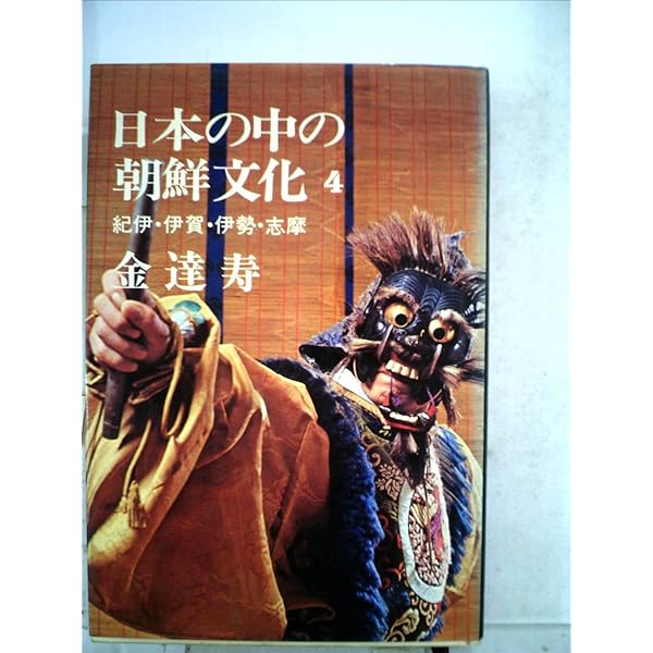 日本の中の朝鮮文化 6 | 金 達寿 |本 | 通販 | Amazon