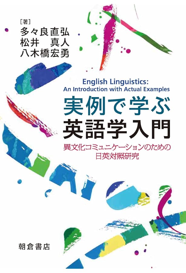 Amazon.co.jp: ファンダメンタル英語学 改訂版 : 中島 平三: 本