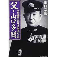 父・山口多聞―空母「飛龍」の最後と多聞「愛」の手紙 (光人社NF文庫)