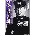 父・山口多聞: 空母「飛龍」の最後と多聞「愛」の手紙 (光人社ノンフィクション文庫 480)