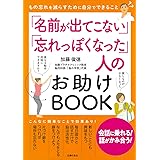 「名前が出てこない」「忘れっぽくなった」人のお助けBOOK