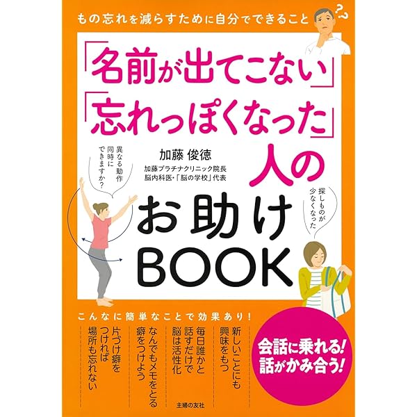 名前が出てこない」「忘れっぽくなった」人のお助けBOOK | 加藤 俊徳