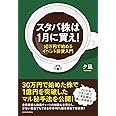 スタバ株は1月に買え!: 10万円で始めるイベント投資入門