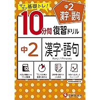 中1/10分間復習ドリル 数学 中学1年 10分間復習ドリル 数学: ググッと学力UP! (受験研究社