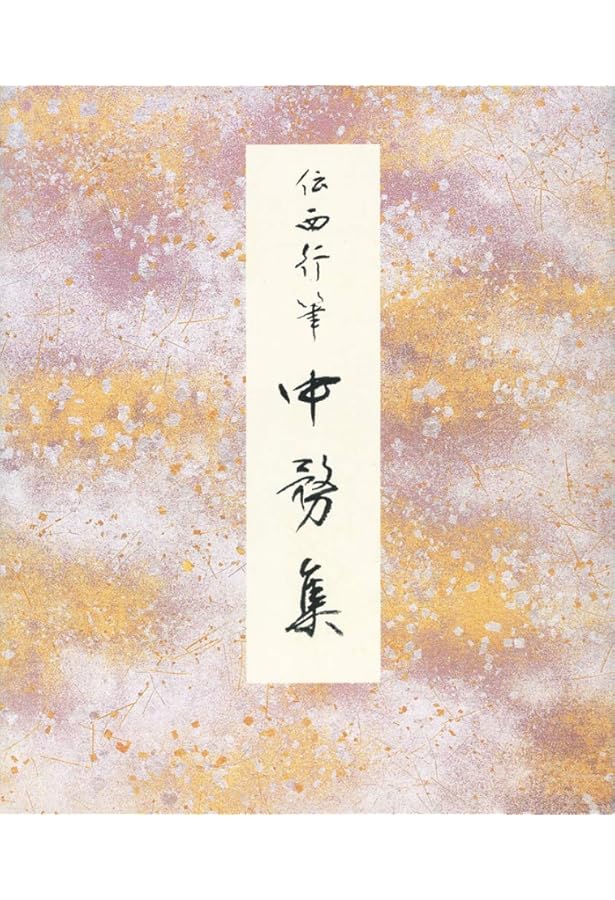 中務集[伝西行筆] (日本名筆選 34) | 二玄社編集部 |本 | 通販